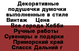 Декоративные подушечки-думочки, выполненные в стиле “Винтаж“ › Цена ­ 1 000 - Все города Хобби. Ручные работы » Сувениры и подарки   . Приморский край,Спасск-Дальний г.